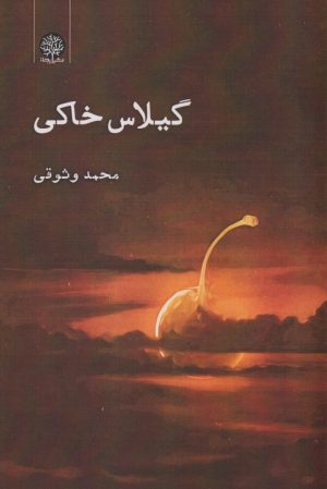 کتاب گیلاس خاکی | انتشارات ایجاز