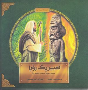 کتاب تعبیر یک رویا | انتشارات علمی و فرهنگی