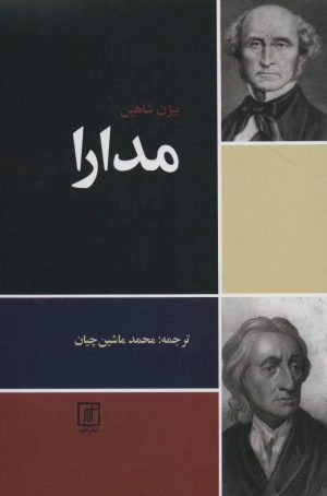 کتاب مدارا | انتشارات علم