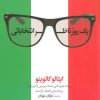 کتاب یک روز ناظر انتخاباتی | انتشارات کتاب خورشید