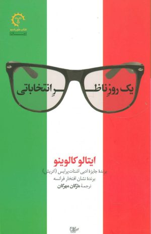 کتاب یک روز ناظر انتخاباتی | انتشارات کتاب خورشید