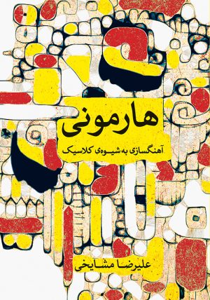 کتاب هارمونی | انتشارات موسسه فرهنگی و هنری ماهور