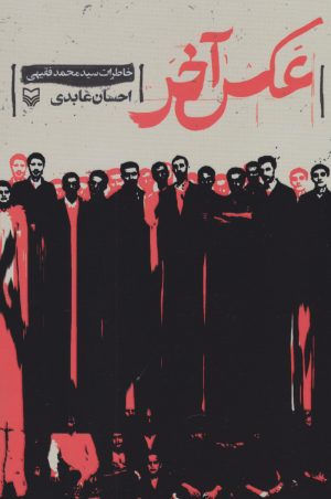 کتاب عکس آخر | انتشارات سوره مهر