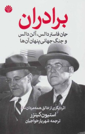 کتاب برادران | انتشارات اختران
