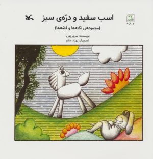 کتاب اسب سفید و دره ی سبز | انتشارات کانون پرورش فکری کودکان و نوجوانان
