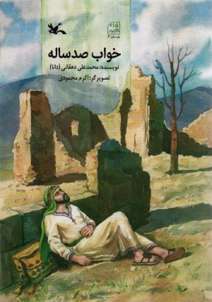 کتاب خواب صد ساله | انتشارات کانون پرورش فکری کودکان و نوجوانان