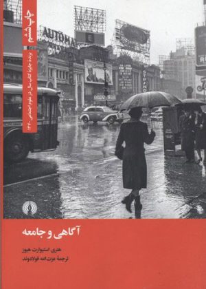 کتاب آگاهی و جامعه | انتشارات علمی و فرهنگی