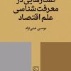 کتاب گفتارهایی در معرفت شناسی علم اقتصاد | انتشارات مرکز