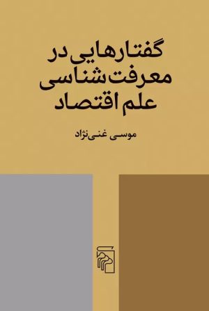 کتاب گفتارهایی در معرفت شناسی علم اقتصاد | انتشارات مرکز