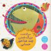 کتاب سرگذشت بزرگ شدن چند غذاخور حسابی | انتشارات شهر قلم