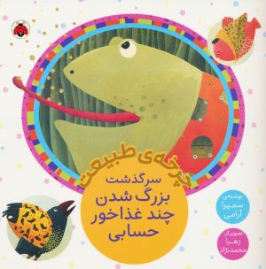 کتاب سرگذشت بزرگ شدن چند غذاخور حسابی | انتشارات شهر قلم