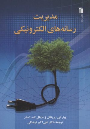 کتاب مدیریت رسانه های الکترونیکی | انتشارات سروش