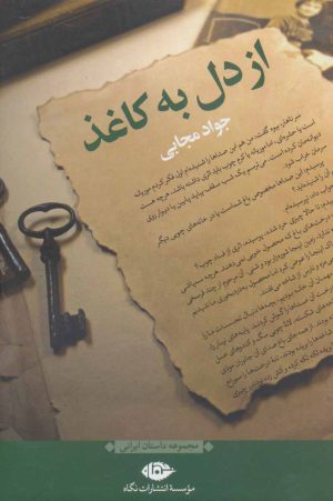 کتاب از دل به کاغذ | انتشارات نگاه