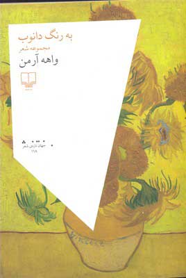 کتاب به رنگ دانوب | انتشارات نشر چشمه