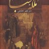 کتاب ملکه سبا | انتشارات سمیر