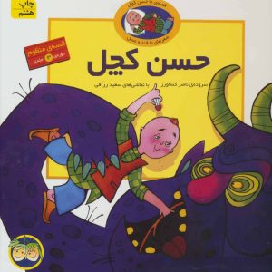 کتاب قصه های حسن کچل | انتشارات افق