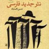 کتاب پایه گذاران نثر جدید فارسی | انتشارات نشر نی