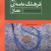 کتاب فرهنگ نامه ی نماز | انتشارات کانون پرورش فکری کودکان و نوجوانان