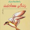 کتاب راههای ساده برای زندگی سعادتمند | انتشارات نشر نخستین