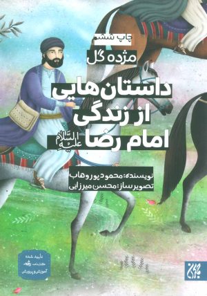 کتاب داستان هایی از زندگی امام رضا (ع) | انتشارات جمکران