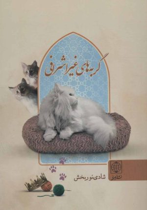 کتاب گربه های غیر اشرافی | انتشارات دنیای نو