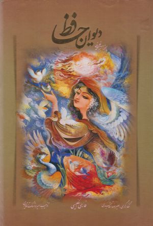 کتاب دیوان حافظ دو زبانه با مینیاتور (وزیری همراه با قاب) | انتشارات کتابسرای میردشتی