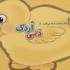 کتاب دنی اردک | انتشارات برف