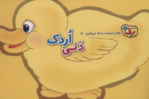 کتاب دنی اردک | انتشارات برف