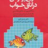 کتاب مریخ و ونوس در اتاق خواب | انتشارات دانژه