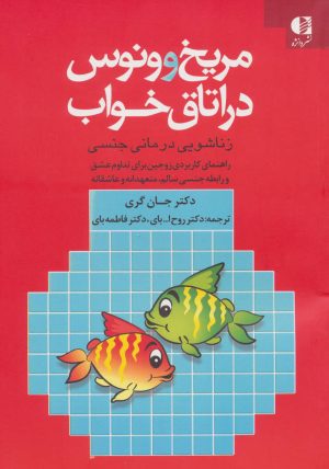 کتاب مریخ و ونوس در اتاق خواب | انتشارات دانژه