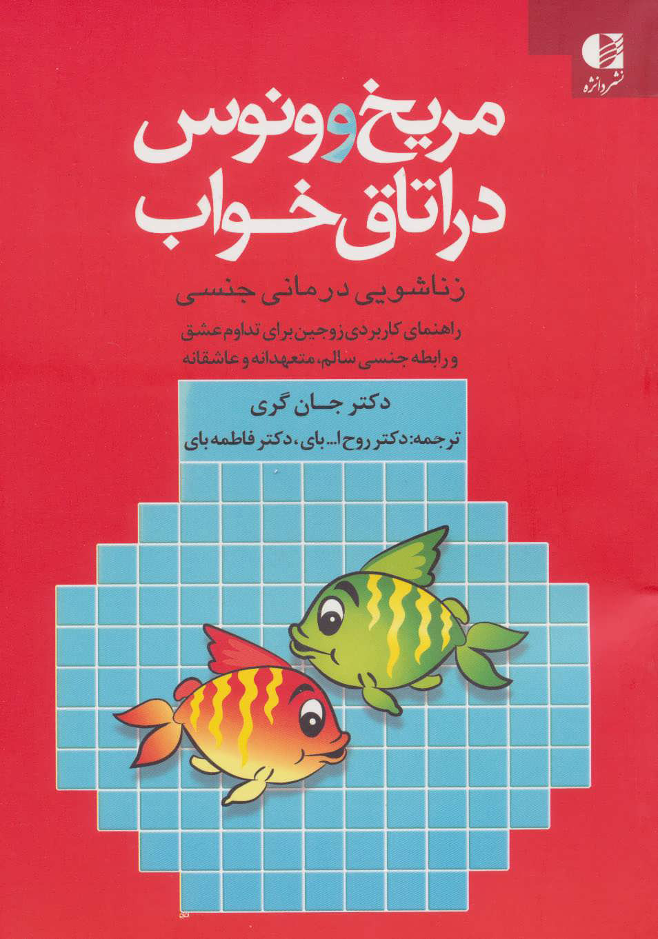 کتاب مریخ و ونوس در اتاق خواب | انتشارات دانژه