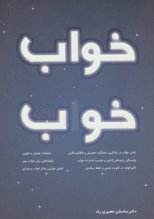 کتاب خواب خوب | انتشارات کلید آموزش