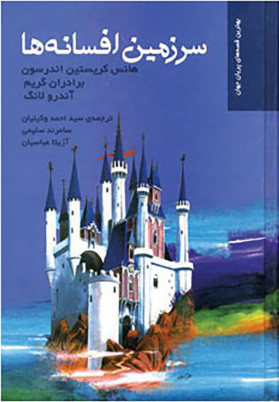 کتاب سرزمین افسانه ها | انتشارات نشر ثالث