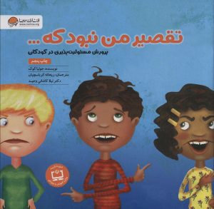 کتاب تقصیر من نبود که… | انتشارات مهرسا