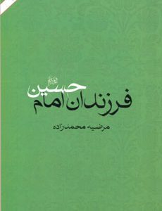 کتاب فرزندان امام حسین | انتشارات امیرکبیر