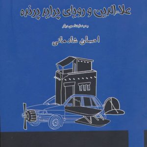 کتاب علاءالدین و رویای پراید پرنده | انتشارات افراز