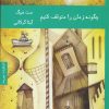 کتاب چگونه زمان را متوقف کنیم | انتشارات هیرمند