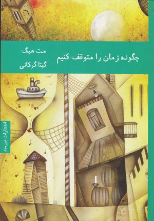 کتاب چگونه زمان را متوقف کنیم | انتشارات هیرمند
