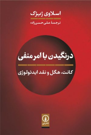 کتاب درنگیدن با امر منفی | انتشارات نشر نی