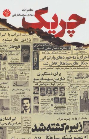 کتاب چریک | انتشارات اختران