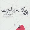 کتاب پژواک مهاجرت | انتشارات نیستان