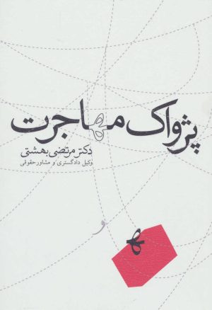 کتاب پژواک مهاجرت | انتشارات نیستان