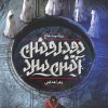 کتاب دود روشن آتش سرد 1 | انتشارات باژ