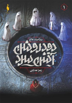 کتاب دود روشن آتش سرد 1 | انتشارات باژ