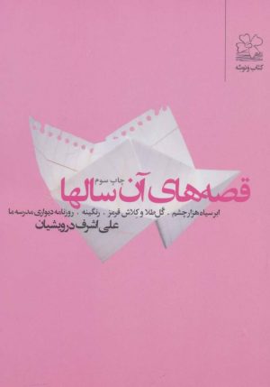 کتاب قصه های آن سالها | انتشارات نشر چشمه