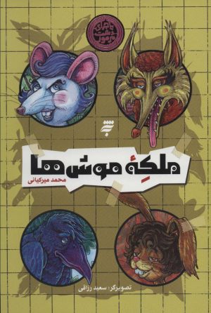 کتاب ملکه موش ها | انتشارات به نشر