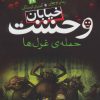 کتاب حمله ی غول ها | انتشارات ذکر