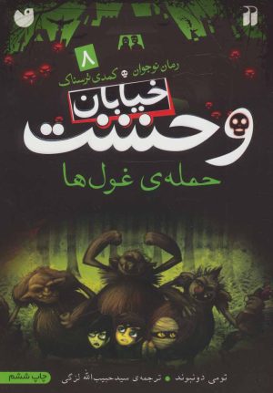 کتاب حمله ی غول ها | انتشارات ذکر