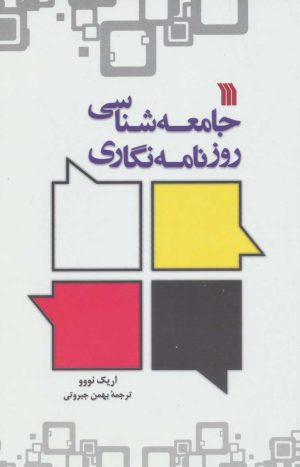 کتاب جامعه شناسی روزنامه نگاری | انتشارات سروش