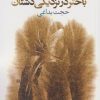 کتاب باختر در نزدیکی دشتان | انتشارات سیب سرخ